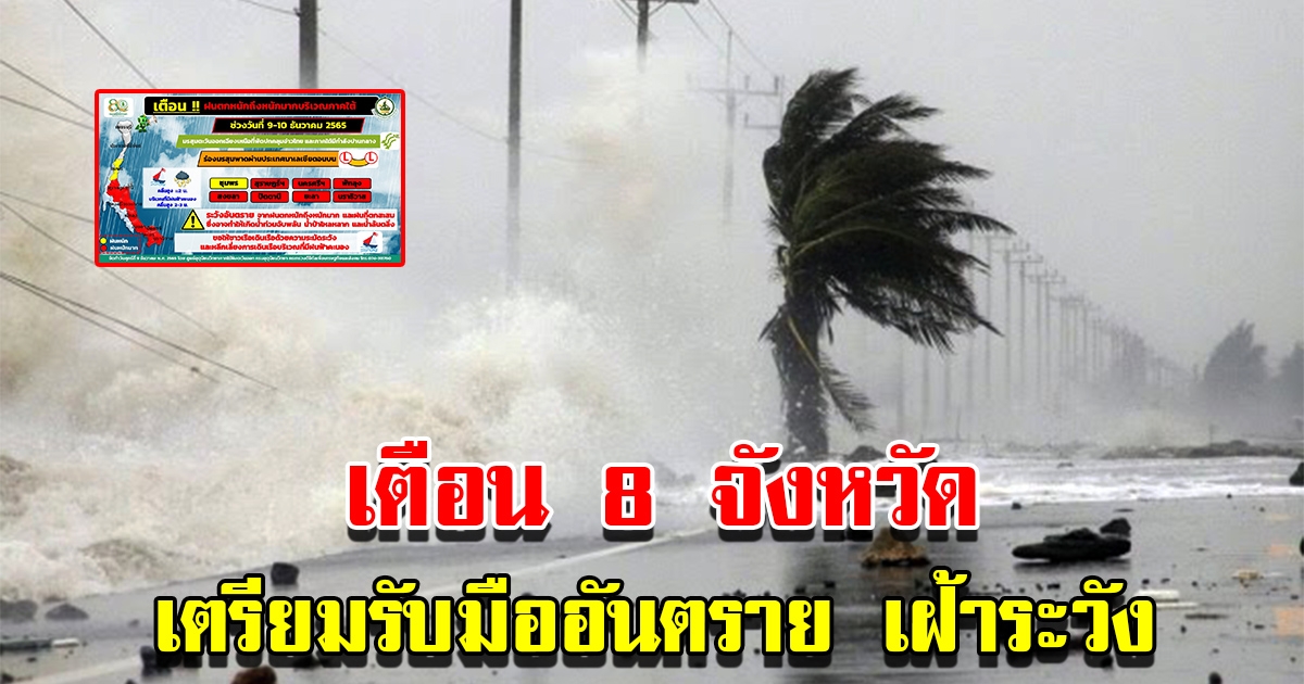 กรมอุตุฯ เตือน 8 จังหวัดเสี่ยงหนักมาก เตรียมรับมืออันตราย เฝ้าระวัง