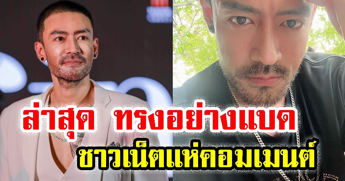 เติ้ล ธนพล ภาพล่าสุด ทรงอย่างแบด ไว้หนวด เครา ชาวเน็ตแห่คอมเมนต์