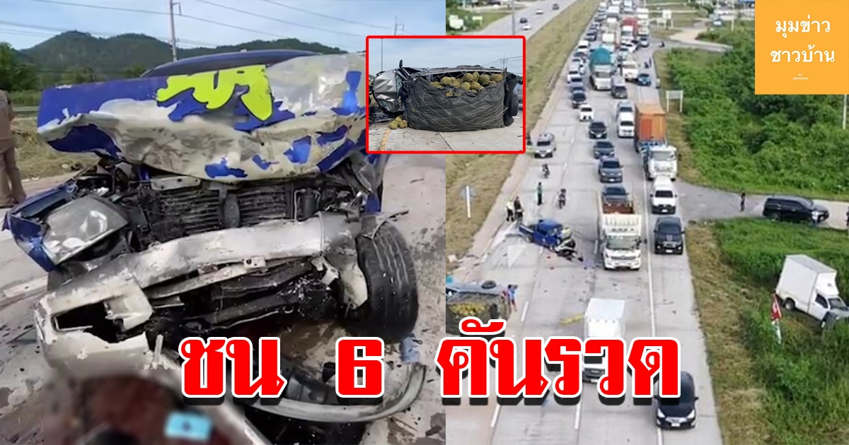 รถชน 6 คันซ้อน หลังเกิดเหตุซ้ำซ้อน รถกู้ภัยพังยับขณะจอดให้สัญญาณ ส่วนรถต้นเหตุซิ่งหนี