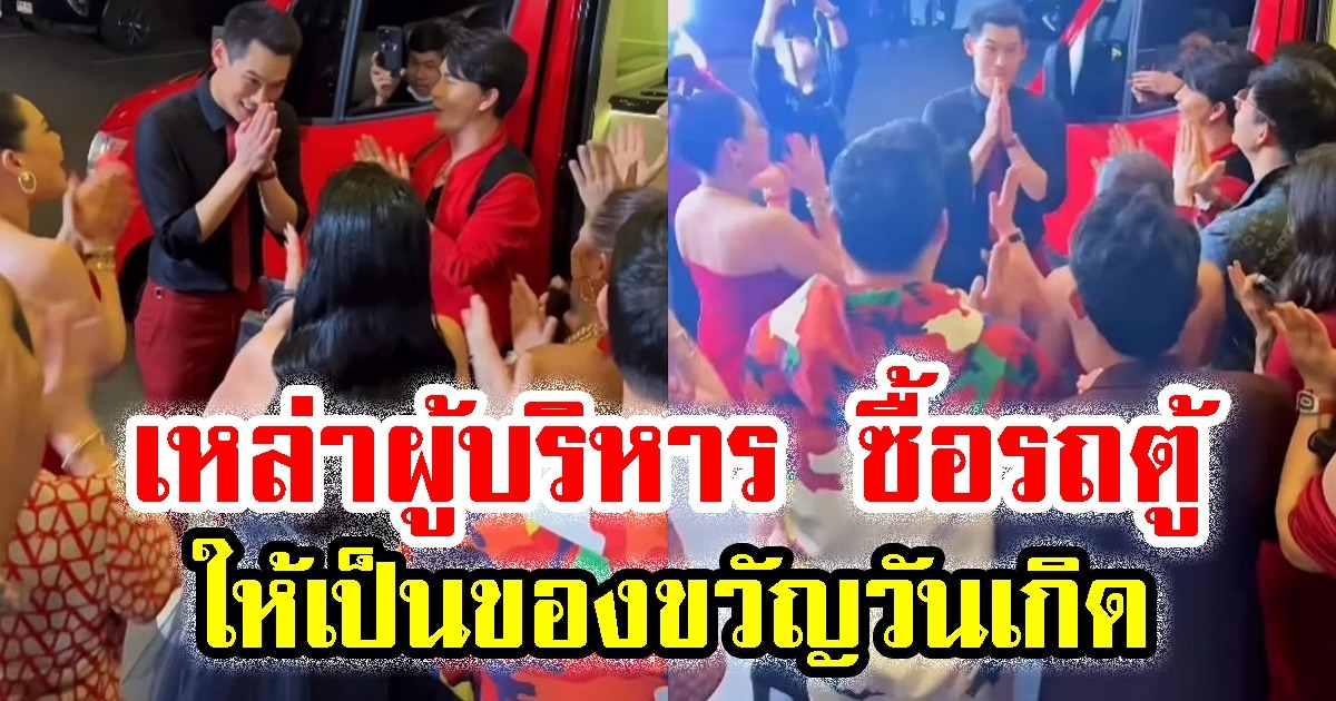กันต์ กันตถาวร สุดเซอร์ไพรส์ หลังเหล่าผู้บริหาร ซื้อรถตู้ให้เป็นของขวัญวันเกิด