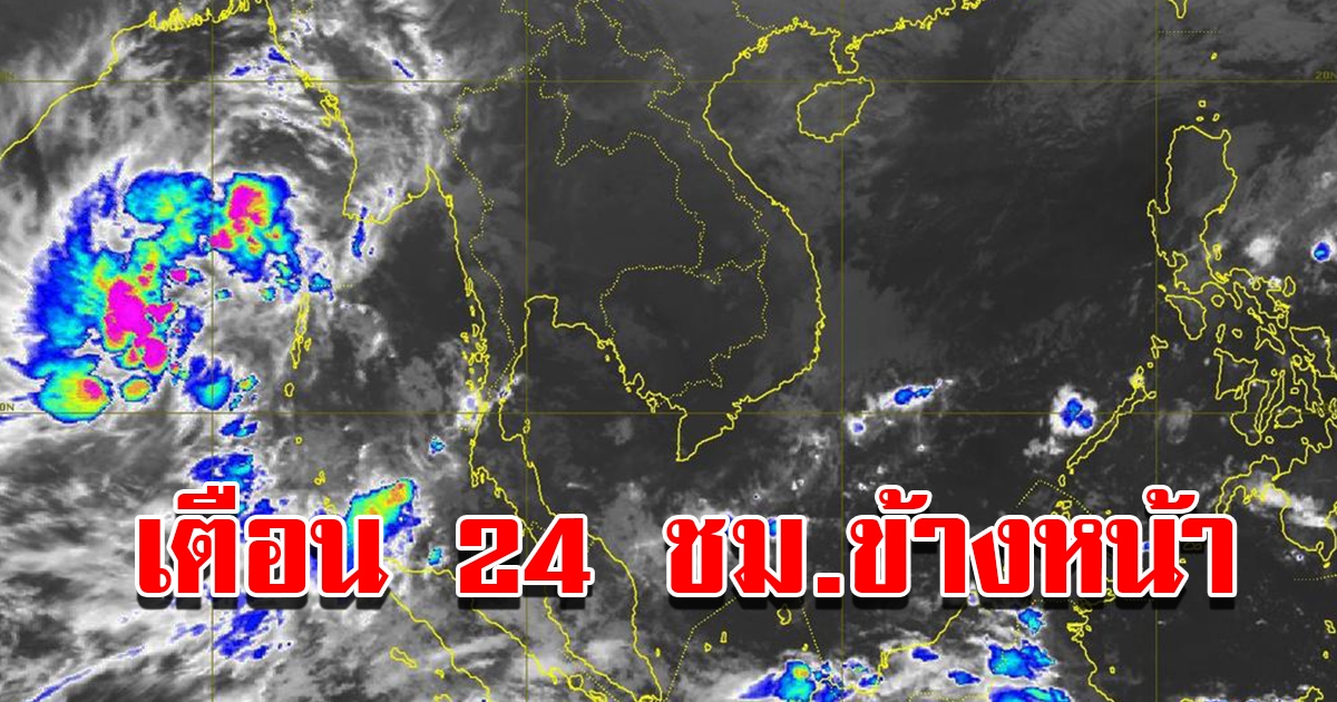 กรมอุตุฯ เตือน 24 ชม.ข้างหน้า พื้นที่เสี่ยงเจอฝนถล่มหนัก เตรียมรับมือ
