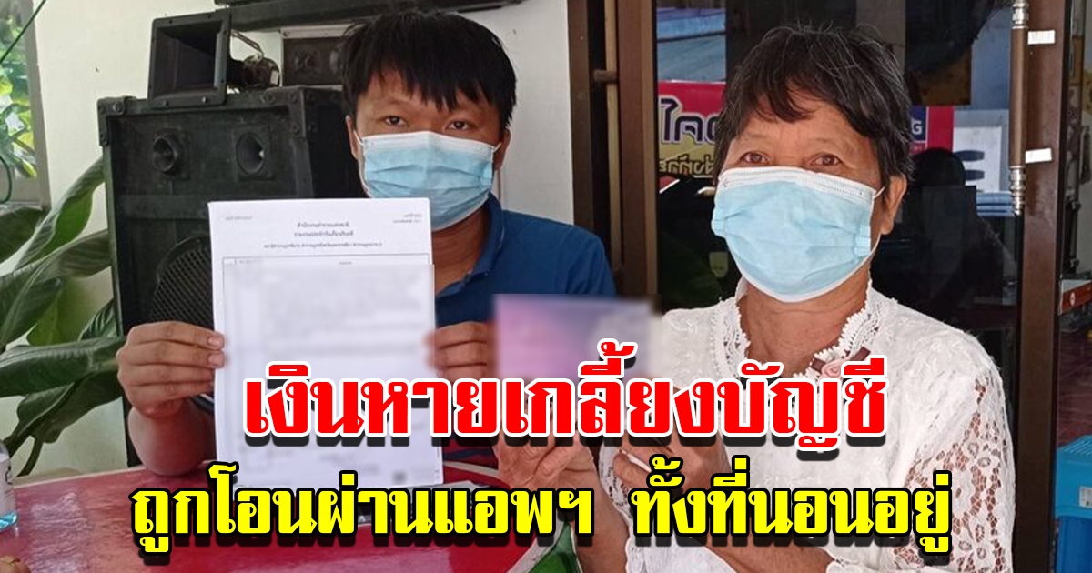 หนุ่มโคราช เงินในแบงก์หายเกลี้ยง ถูกโอนผ่านแอพฯ ทั้งที่นอนอยู่