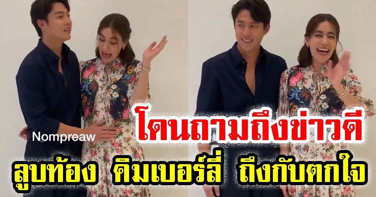 หมาก ปริญ โดนถามถึงข่าวดี ลูบท้อง คิมเบอร์ลี่ ถึงกับตกใจ