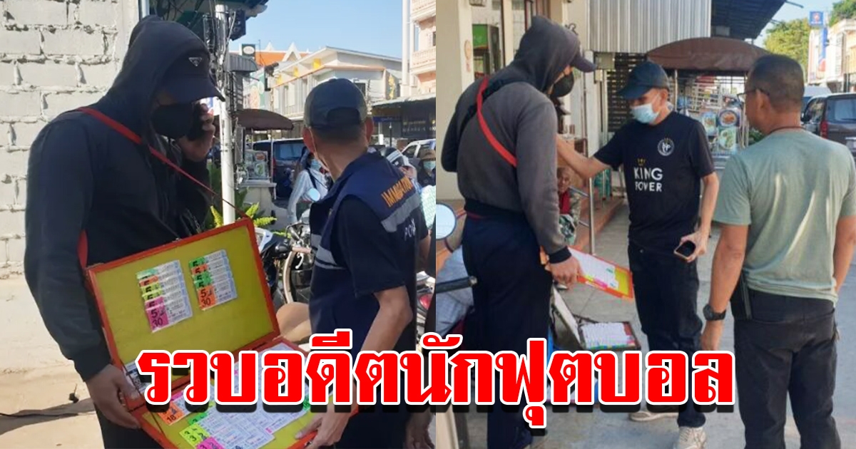 รวบอดีตนักฟุตบอล สโมสรชื่อดัง พร้อมแจ้งหลายข้อหา