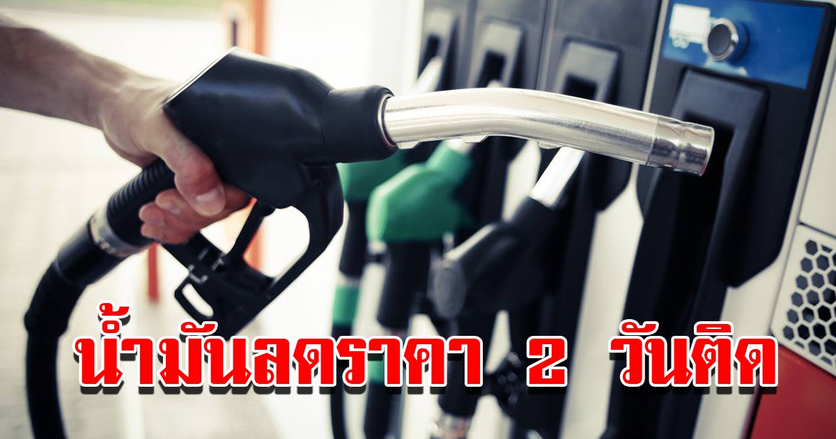 พรุ่งนี้ค่อยเติม พีทีที สเตชั่น และ บมจ.บางจาก ประกาศปรับลดราคาน้ำมัน