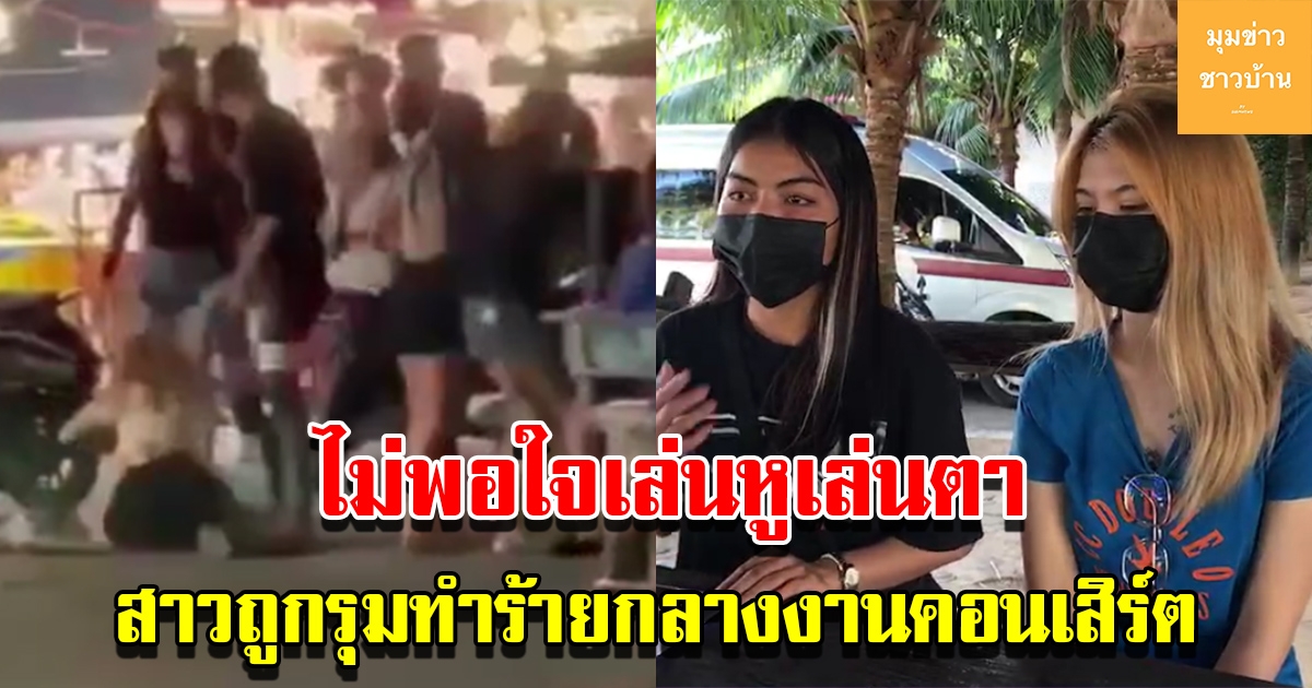 สาวถูกรุมทำร้ายกลางงานคอนเสริต เหตุไม่พอใจเล่นหูเล่นตา