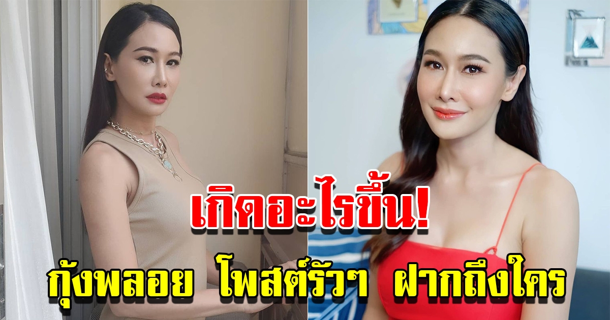 กุ้งพลอย โพสต์ข้อความลงในอินสตาแกรมส่วนตัว