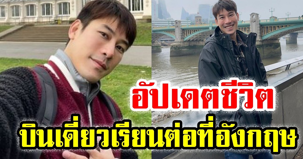 เคน ภูภูมิ อัปเดตชีวิต หลังบินเดี่ยวไปเรียนต่อที่อังกฤษ