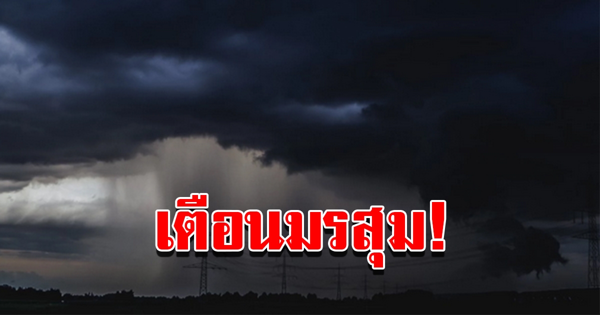 กรมอุตุฯ เตือนมรสุม ฝนตกหนักถึงหนักมาก พื้นที่เสี่ยงเตรียมรับมือ