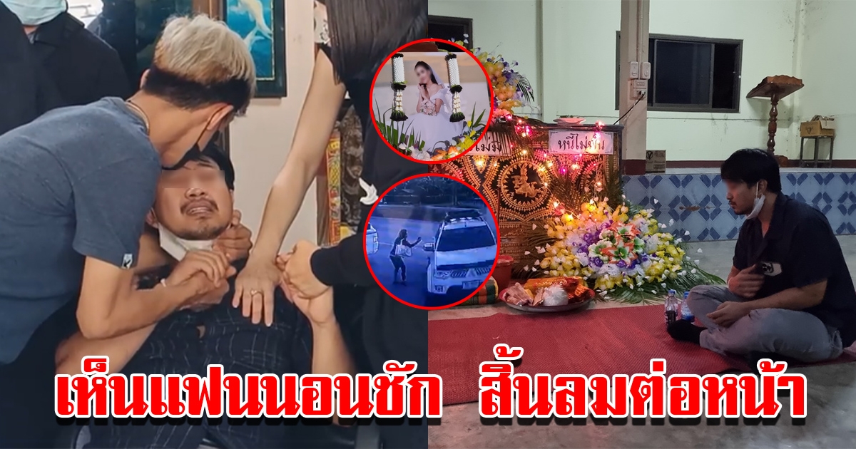 ว่าที่เจ้าบ่าว เล่านาทีเห็นแฟนสาวนอนชัก สิ้นลมต่อหน้า หลังถูก 18 ล้อชนท้ายรถอัดร่างดับ
