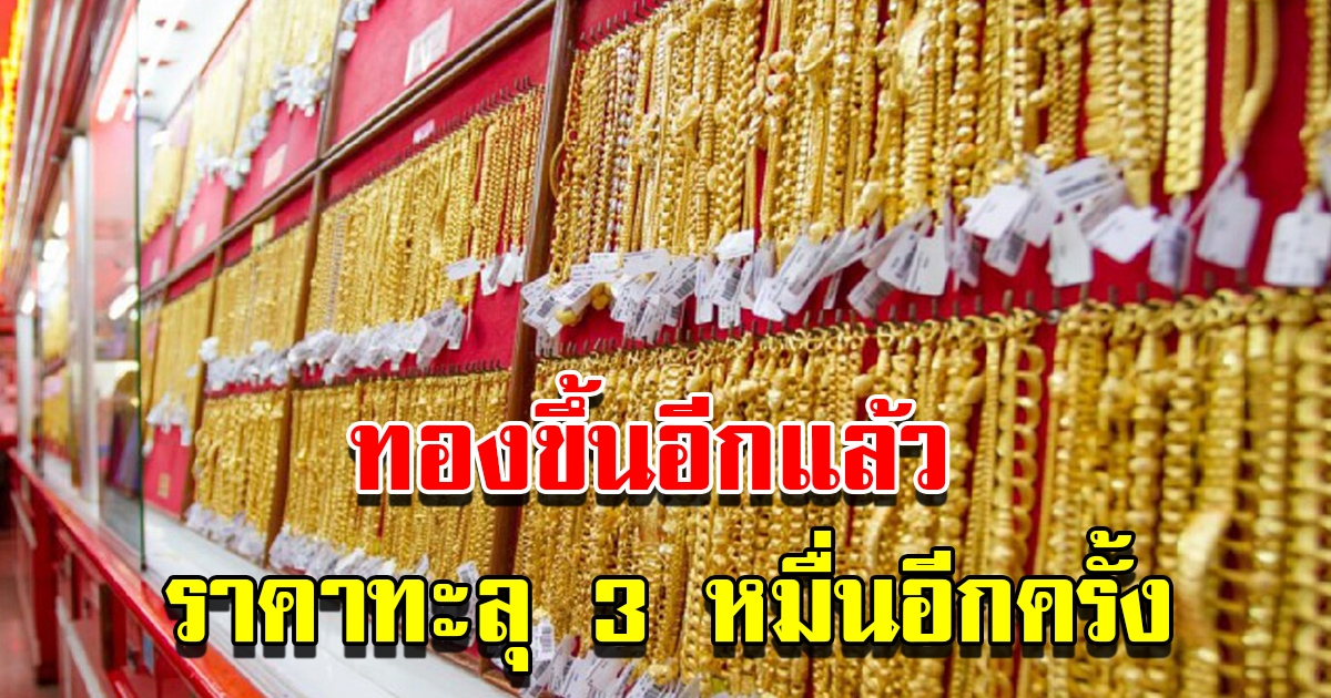 ราคาทองวันนี้ 10 ธ.ค.65 ผันผวนหนัก เปิดตลาดเช้านี้ ปรับขึ้นอีกแล้ว