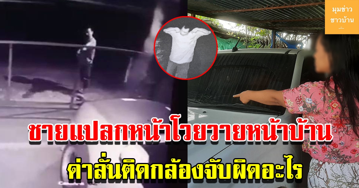 เจ้าของบ้านสุดงง ชายแปลกหน้ายืนด่าหน้าบ้าน พร้อมทั้งขว้างของใส่รถเสียหาย