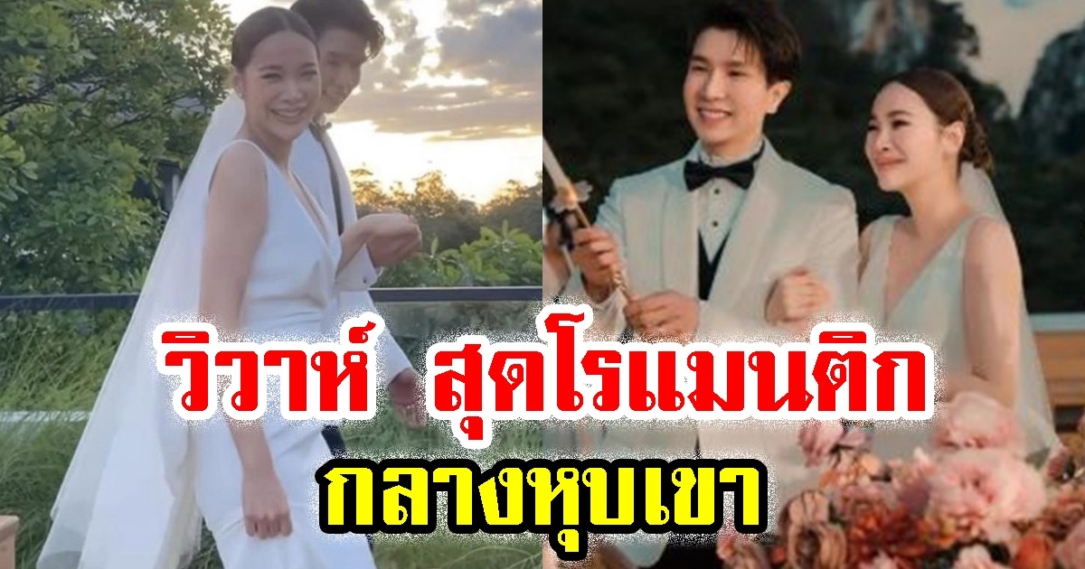 โบวี่ อัฐมา ควงเจ้าบ่าว วิวาห์ สุดโรแมนติก กลางหุบเขา