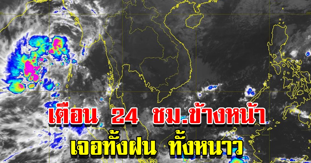 กรมอุตุฯ เตือน 24 ชม.ข้างหน้า เจอทั้งฝน อากาศหนาว