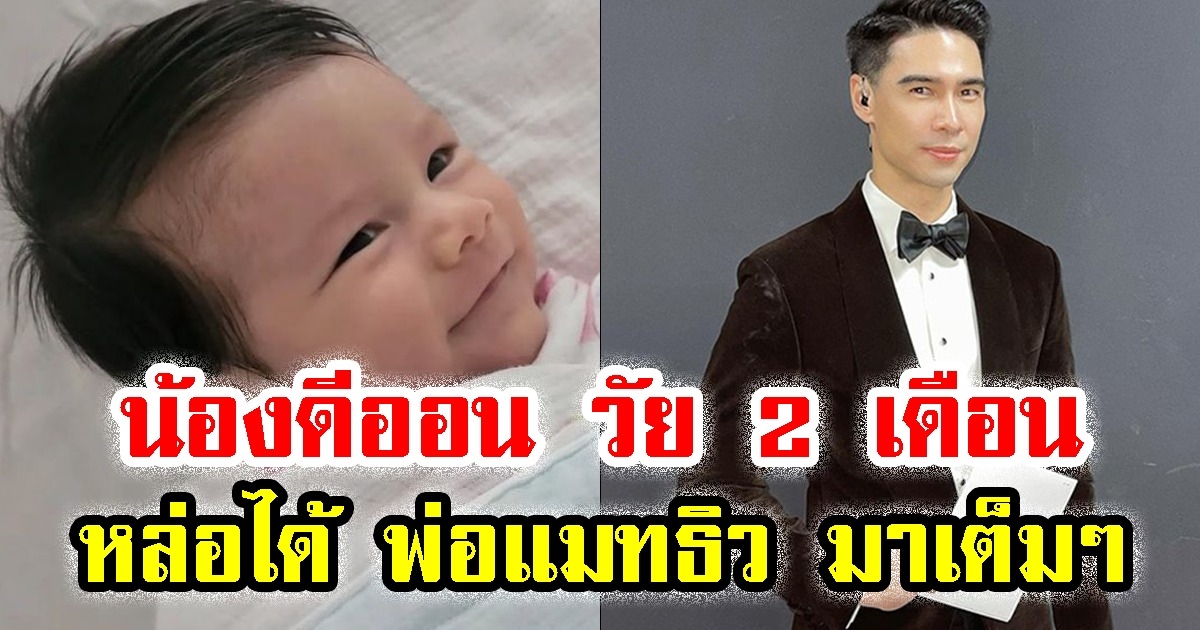 เปิดภาพล่าสุด น้องดีออน วัย 2 เดือนเต็ม หล่อได้ พ่อแมทธิว มาเต็ม ๆ