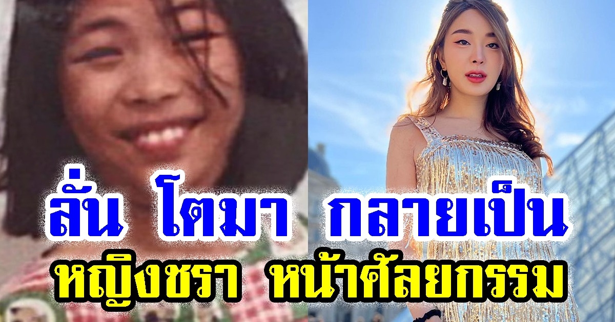หญิงแย้ นนทพร เผยภาพเก่าสมัยเด็ก ลั่น โตมา กลายเป็น หญิงชรา หน้าศัลยกรรม