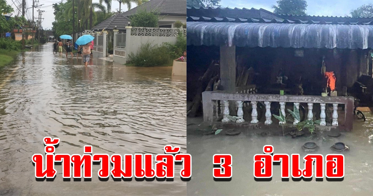 ฝนถล่มหนัก น้ำท่วมแล้ว 3 อำเภอ ชาวบ้านเดือดร้อนนับหมื่นคน