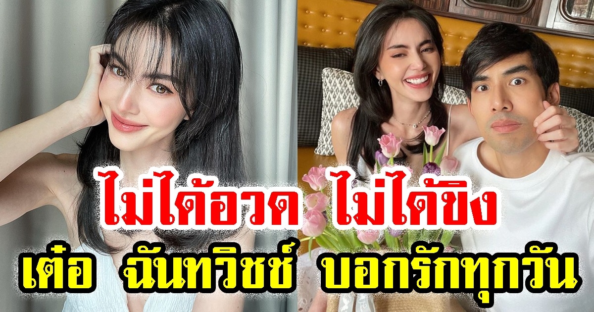 ใหม่ ดาวิกา เม้าท์ ไม่ได้อวด ไม่ได้ขิง เต๋อ ฉันทวิชช์ บอกคำนี้ทุกวัน