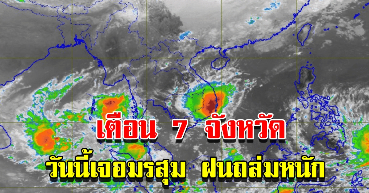 กรมอุตุฯ เตือน 7 จังหวัด เตรียมรับมือมรสุม ฝนถล่มหนัก