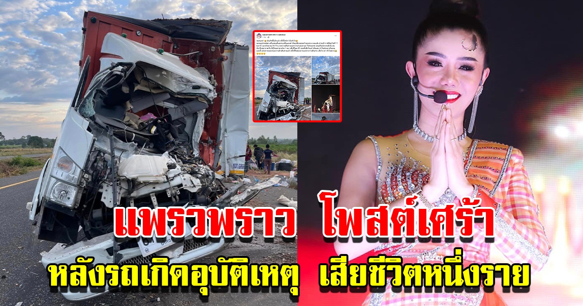 แพรวพราว แสงทอง โพสต์เศร้า หลังรถเกิดอุบัติเหตุชนท้ายรถพ่วง เสียชีวิต 1 ราย