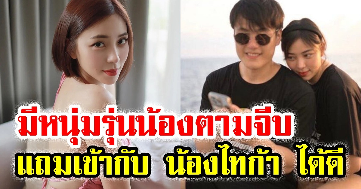 นิวเคลียร์ เผย มีหนุ่มรุ่นน้องตามจีบ อายุห่าง 7 ปี เข้ากับ น้องไทก้า ได้ดี เพราะเหตุผลนี้