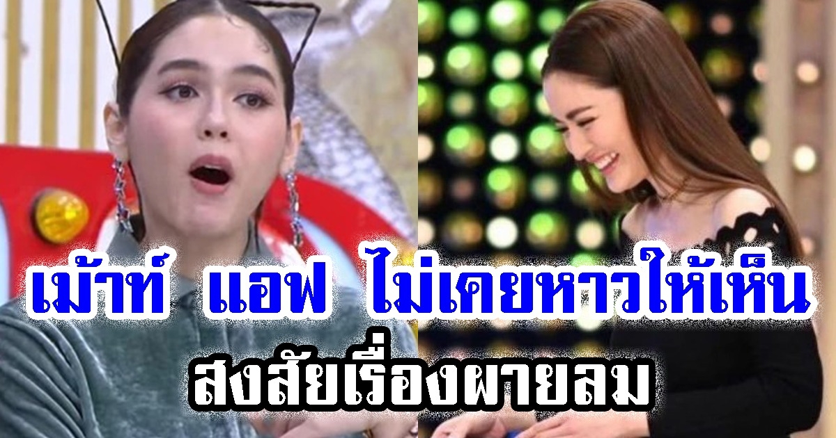 ชมพู่ อารยา เม้าท์ แอฟ ทักษอร ไม่เคยหาวให้เห็นเลยสักครั้ง แถมสงสัยเรื่องผายลม