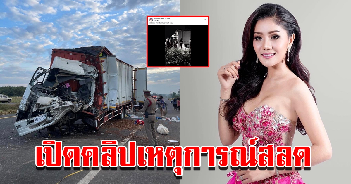 แพรวพราว แสงทอง โพสต์คลิปเหตุการณ์