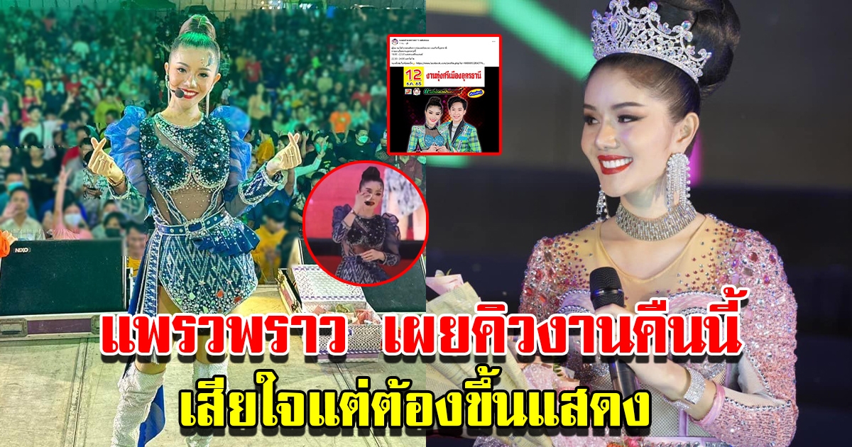 แพรวพราว แสงทอง โพสต์คิวงานคืนนี้ แม้เสียใจแต่ต้องขึ้นแสดง