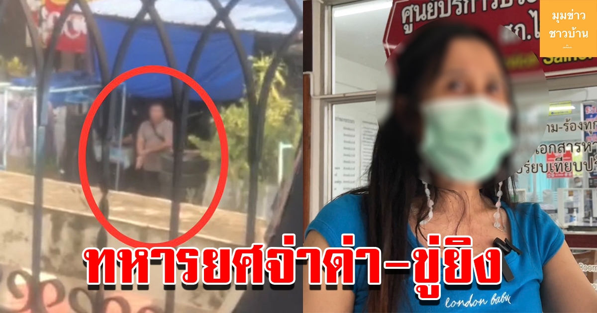 สาวโร่แจ้งความ ถูกเพื่อนบ้านทหารยศจ่าด่า ข่มขู่ หวั่นไม่ปลอดภัย