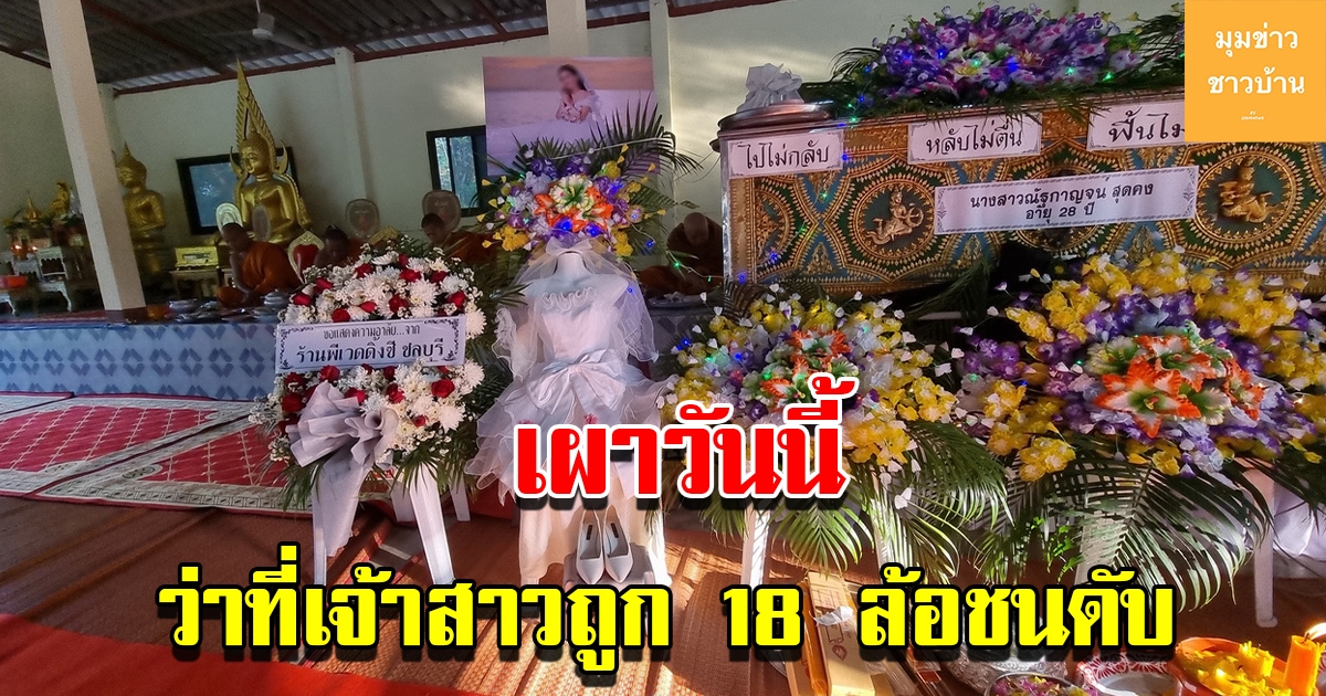 เผาวันนี้ ว่าที่เจ้าสาวถูก 18 ล้อชนท้ายปาเจโร่ เสียหลักอัดร่างดับ ต่อหน้าว่าที่เจ้าบ่าว