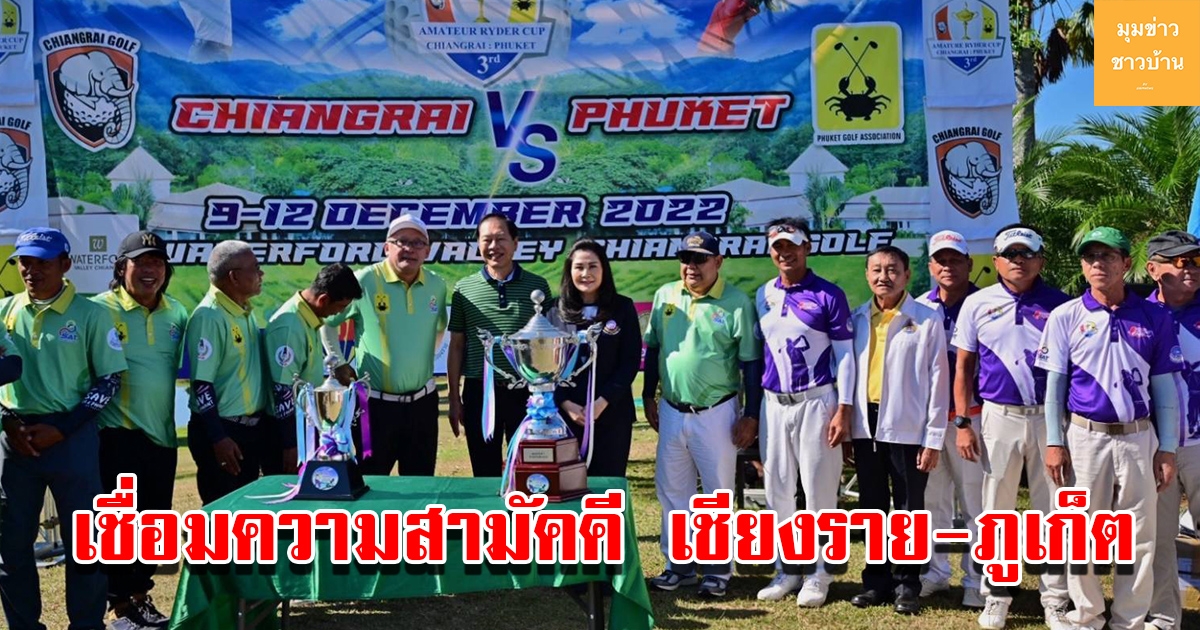 เปิดงานการแข่งขันกีฬากอล์ฟ เชื่อมความสามัคคีระหว่าง จังหวัดเชียงราย-ภูเก็ต