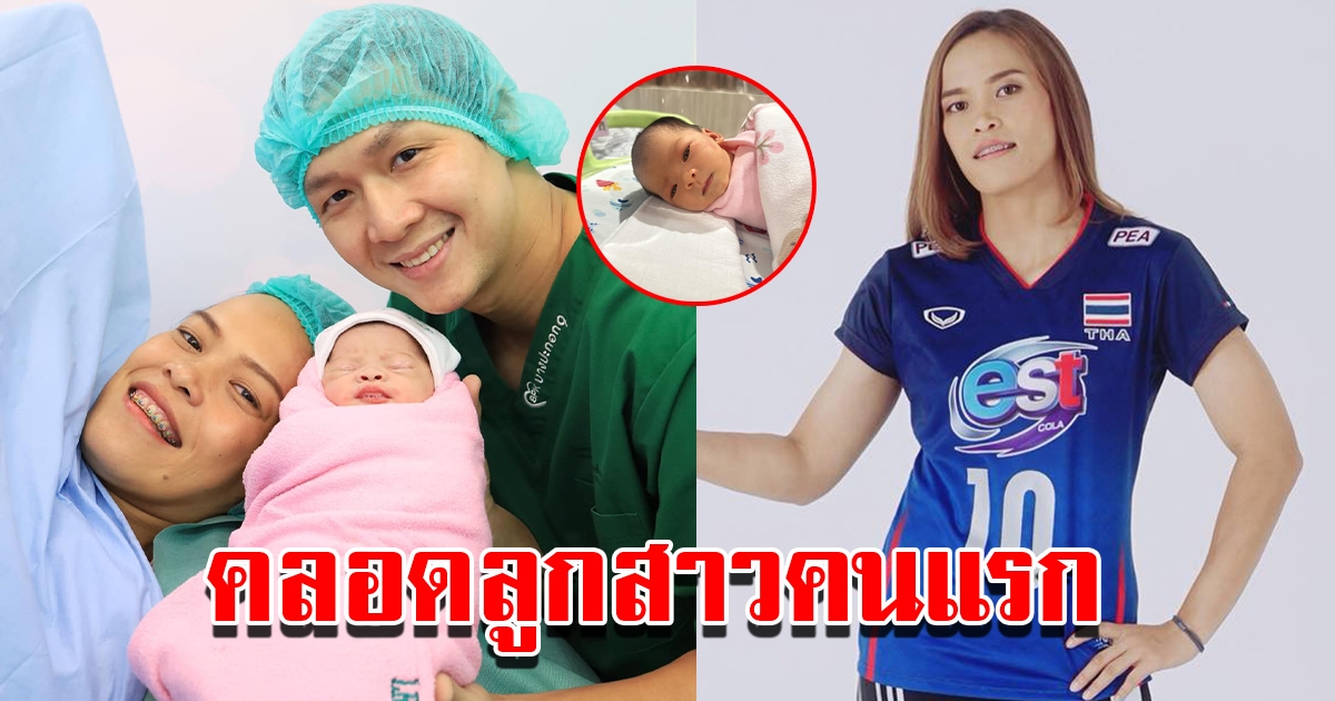 กัปตันกิ๊ฟ ประกาศข่าวดี ให้กำเนิดลูกสาวคนแรก ชื่อเพราะมาก