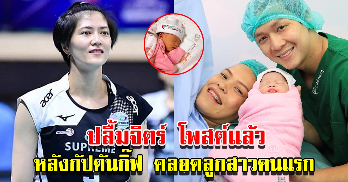 ปลื้มจิตร์ โพสต์แล้ว หลังกัปตันกิ๊ฟ ให้กำเนิดลูกสาวคนแรก