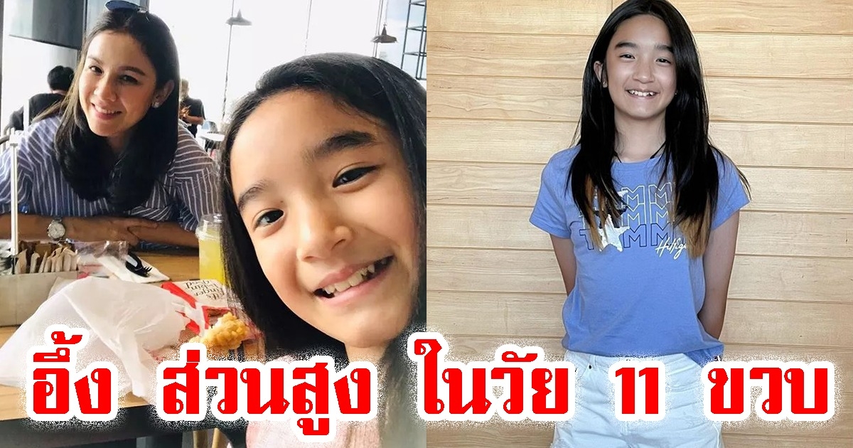 กบ สุวนันท์ เผยส่วนสูงล่าสุด น้องณดา ในวัย 11 ขวบ