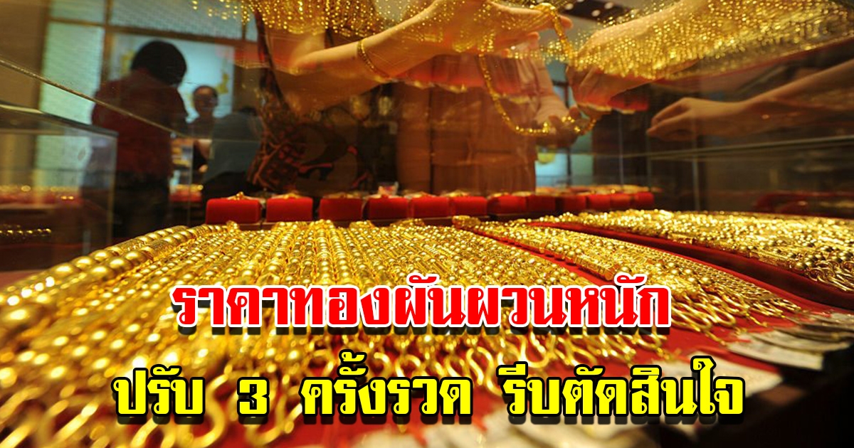 ราคาทองวันนี้ 14 ธ.ค.65 ผันผวนหนัก ปรับ 3 ครั้งรวด รีบตัดสินใจ