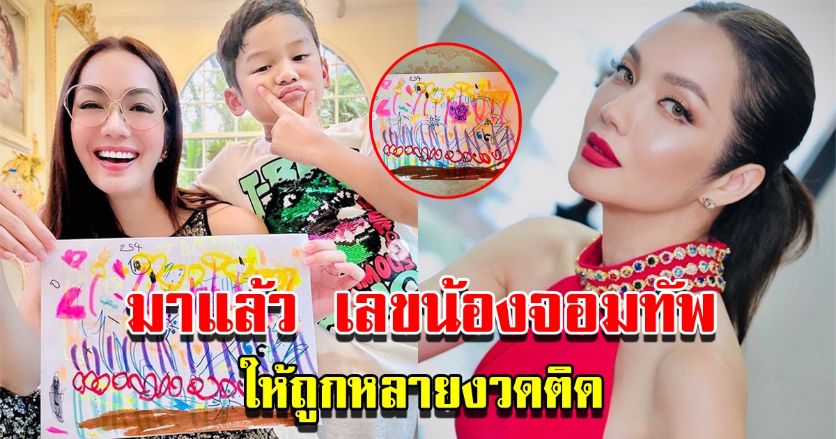 อ๋อม สกาวใจ โพสต์รูปงานศิลปะ น้องจอมทัพ แห่ส่องเลข