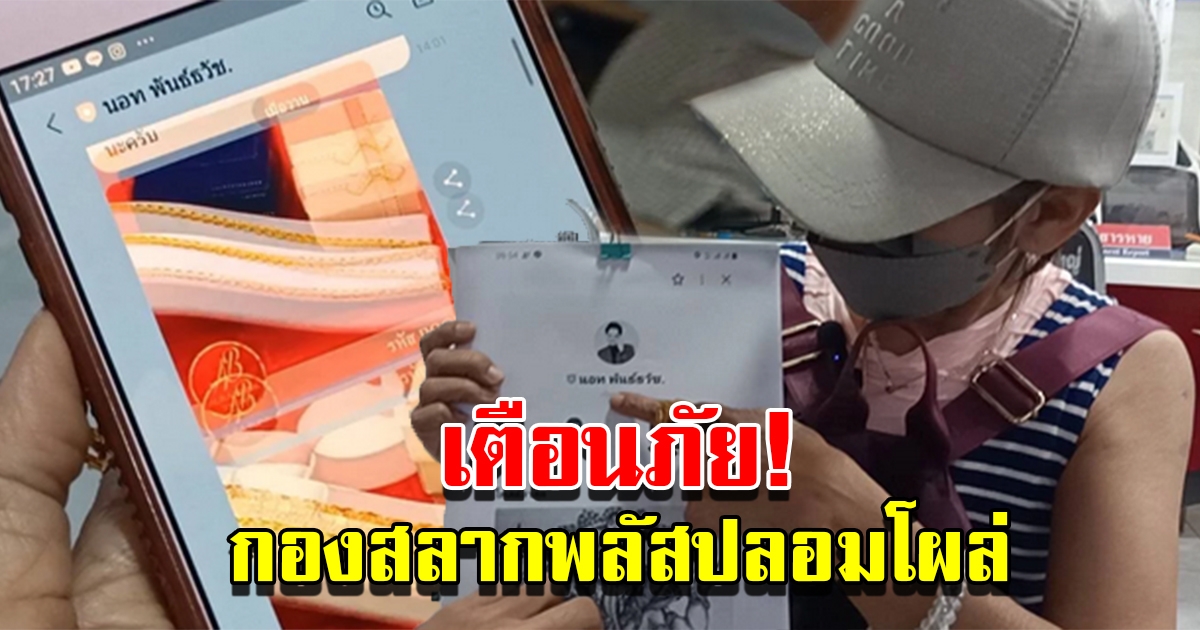 เตือนภัย กองสลากพลัสปลอมโผล่ ขายลอตเตอรี่ทิพย์ แถมทอง 5 บ.
