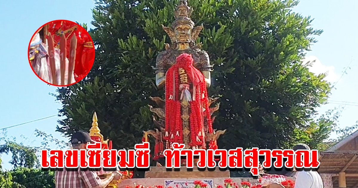 เลขท้าวเวสสุวรรณ เซียมซีมงคลได้ 3 ตัวเน้นๆ