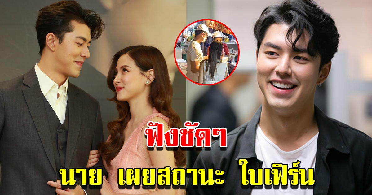 นาย ณภัทร เผยสถานะ ใบเฟิร์น หลังออกเดตครั้งแรกที่เยาวราช