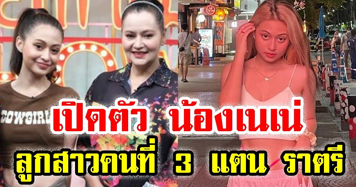 เปิดตัว น้องเนเน่ ลูกสาวคนที่ 3 แตน ราตรี ที่โด่งดังในโลกออนไลน์