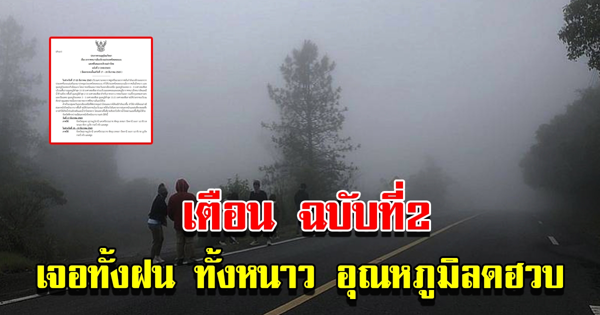 กรมอุตุฯ ประกาศฉบับที่2 เตือนเจอทั้งฝน ทั้งหนาว อุณหภูมิลดฮวบ