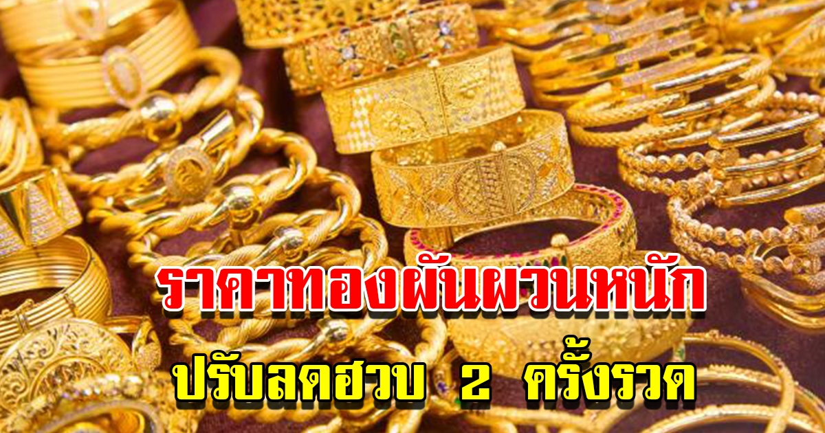 ราคาทองวันนี้ 15 ธ.ค.65 ผันผวนหนัก ปรับลดฮวบ 2 ครั้งรวด รีบตัดสินใจ