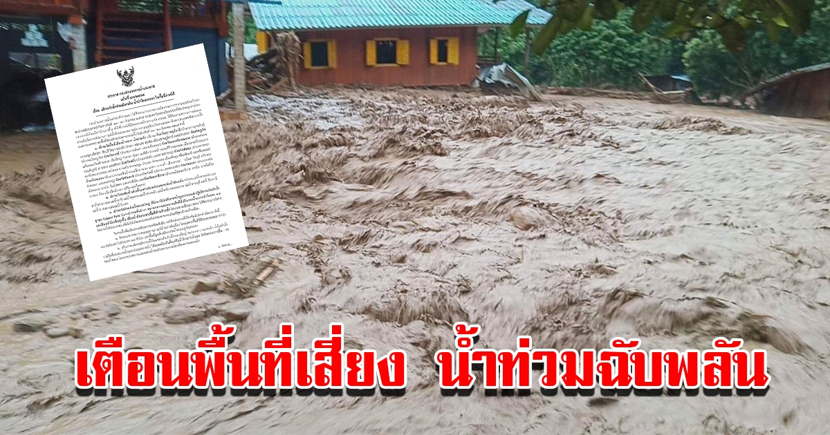 กอนช.เตือนพื้นที่เสี่ยงน้ำท่วมฉับพลัน น้ำป่าไหลหลาก