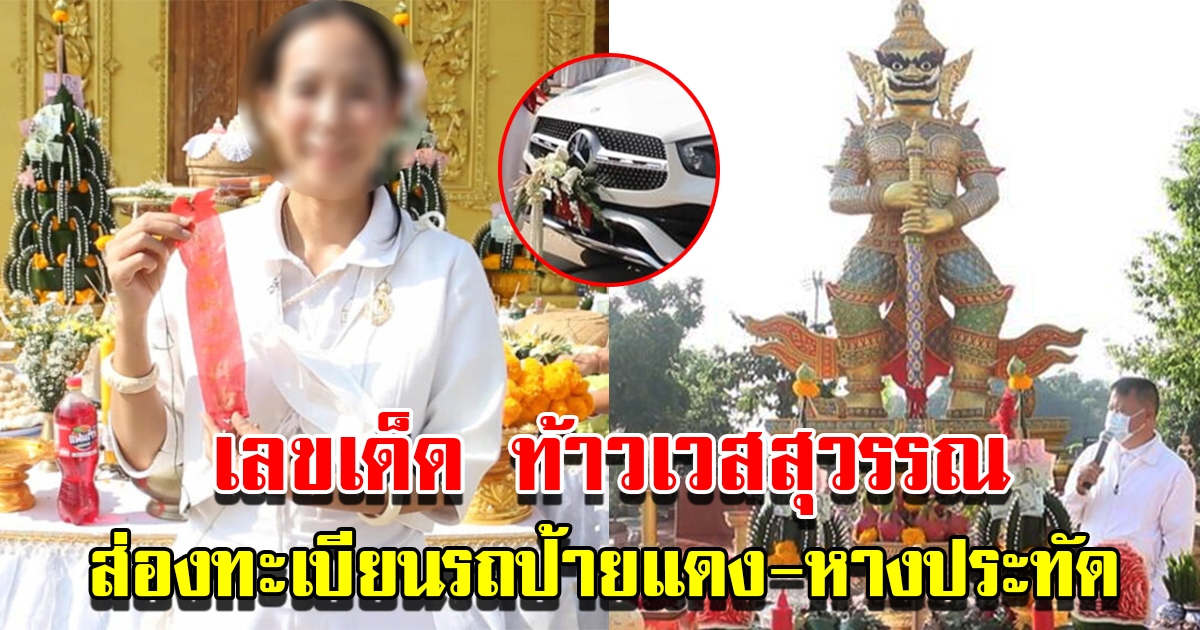 พิธีบวงสรวง ท้าวเวสสุวรรณ วัดศรีมงคล แห่ส่องเลขทะเบียนรถป้ายแดง หางประทัด