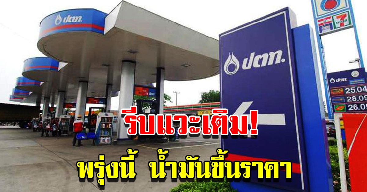 รีบแวะเติม พรุ่งนี้ราคาน้ำมัน ปรับขึ้นอีกแล้ว