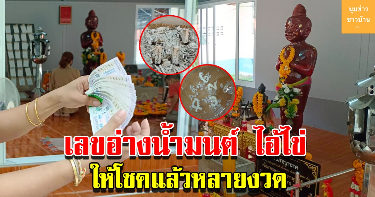 แห่ส่องเลขอ่างน้ำมนต์ ไอ้ไข่ ให้ถูกมาแล้วหลายงวด