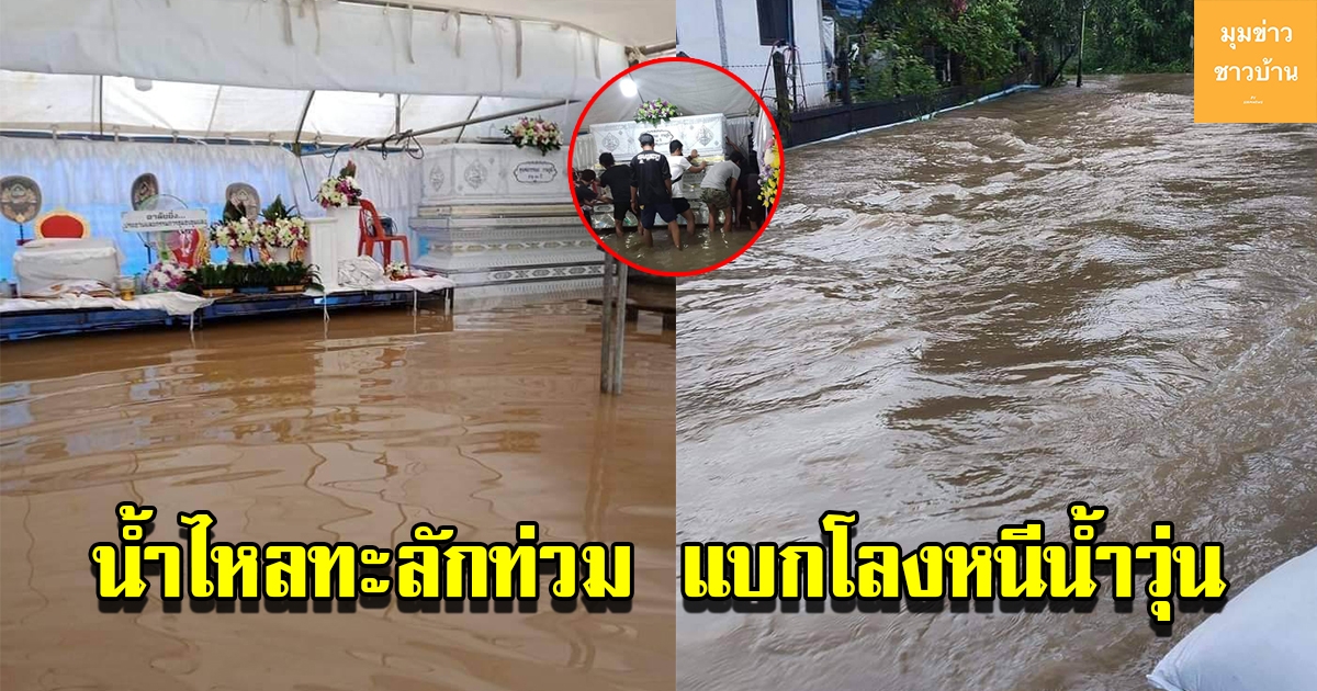 เมืองคอนฝนถล่มหนัก น้ำหลากท่วมบ้านเรือน