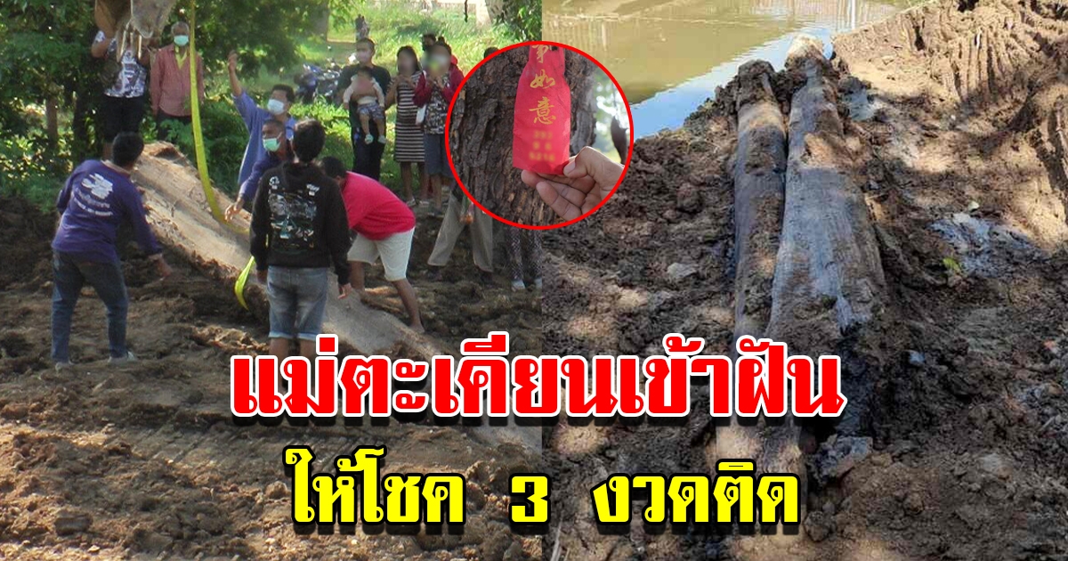 แม่ตะเคียนเข้าฝัน ถูกรางวัล 3 งวดติด ก่อนให้พาขึ้นจากน้ำ