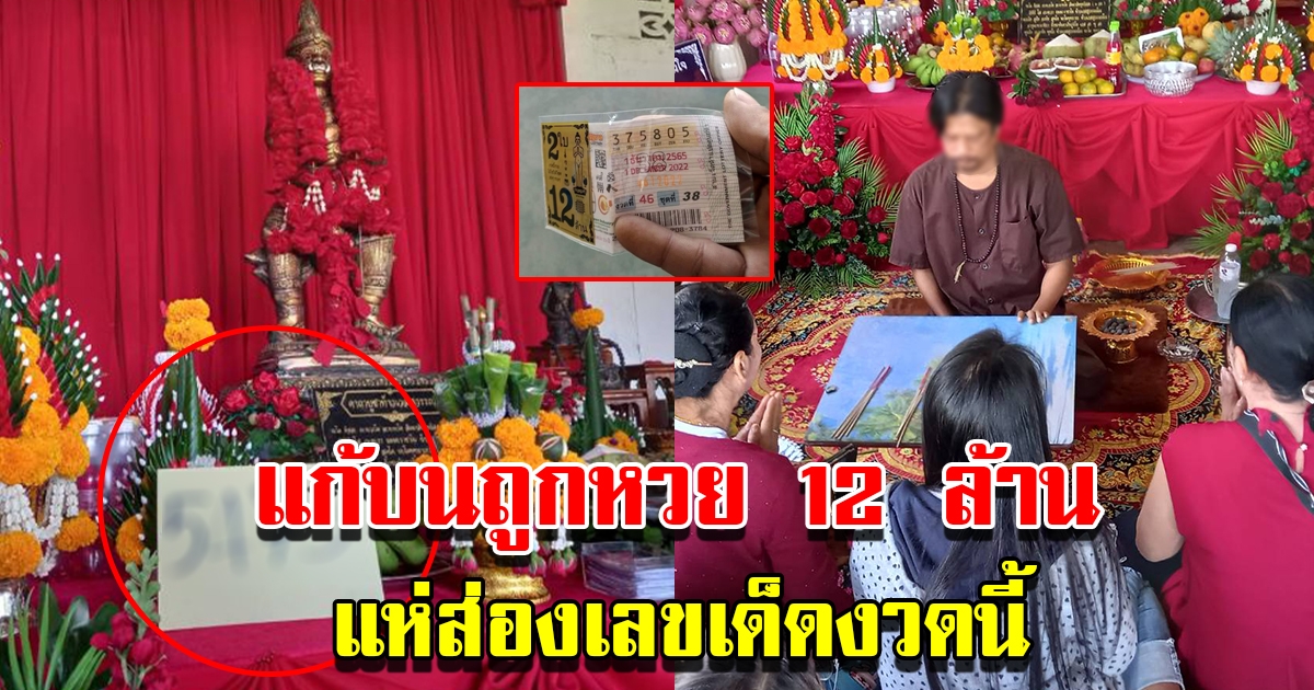 แห่ส่องเลข สาวโรงงานส่งตัวแทนแก้บน ท้าวเวสอภิวรรณ หลังถูกรางวัลที่1 รวย 12 ล้าน
