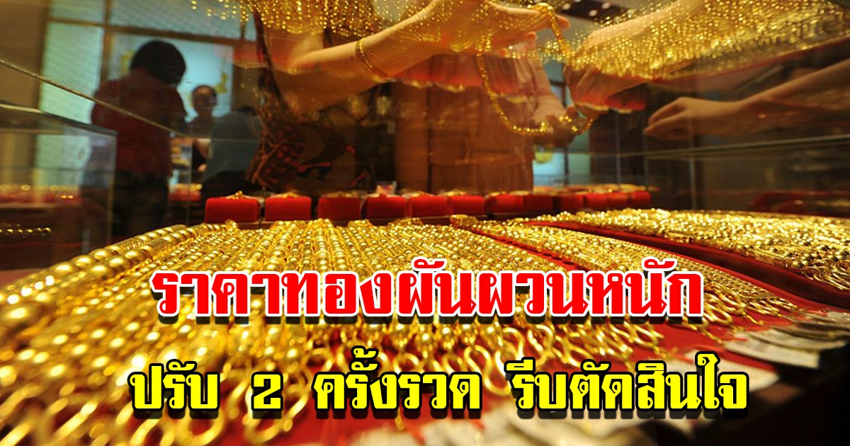 ราคาทองวันนี้ 16 ธ.ค.65 ผันผวนหนัก ปรับ 2 ครั้งรวด รีบตัดสินใจ